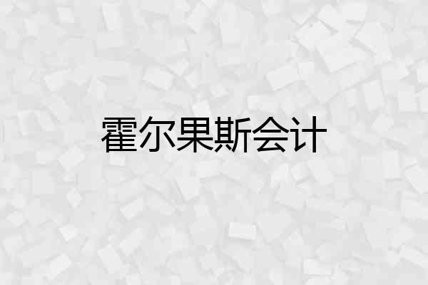 霍尔果斯会计