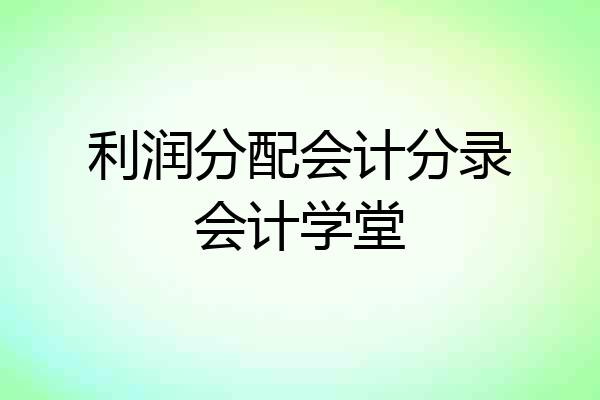 利润分配会计分录会计学堂