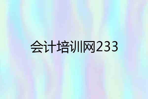 会计培训网233