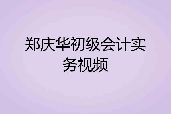 郑庆华初级会计实务视频