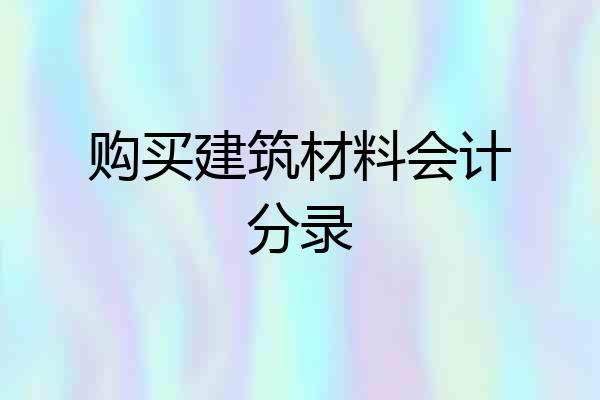 购买建筑材料会计分录