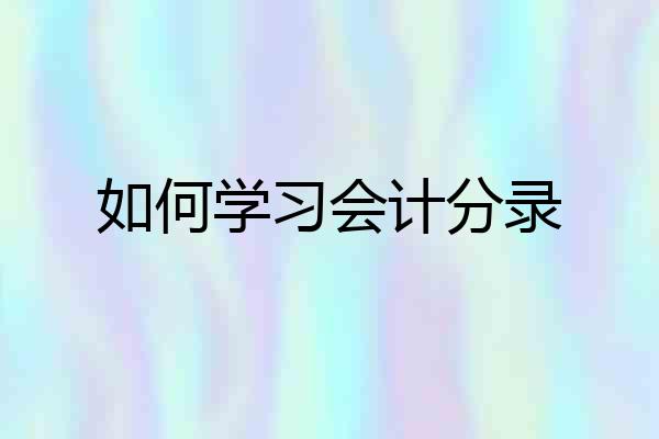 如何学习会计分录