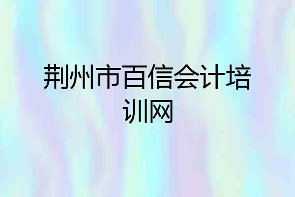 荆州市百信会计培训网