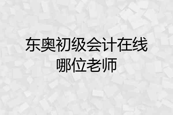 东奥初级会计在线哪位老师