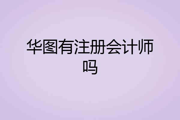 华图有注册会计师吗