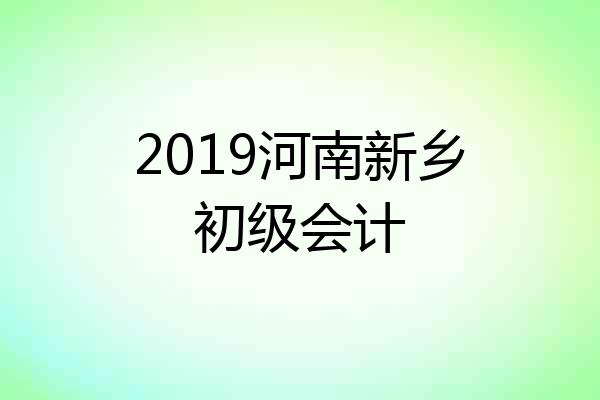 2019河南新乡初级会计