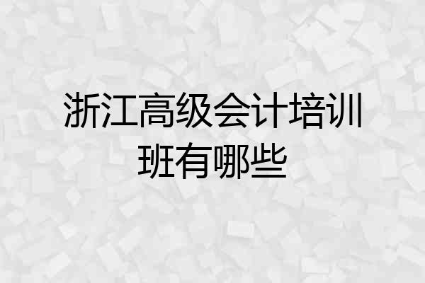 浙江高级会计培训班有哪些