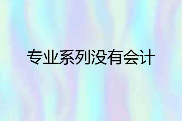 专业系列没有会计