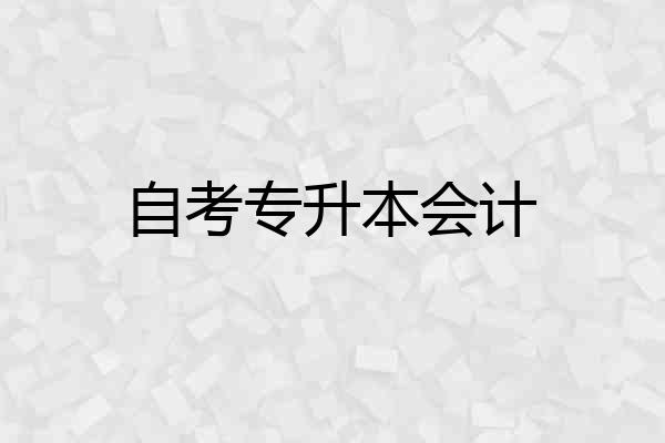 自考专升本会计