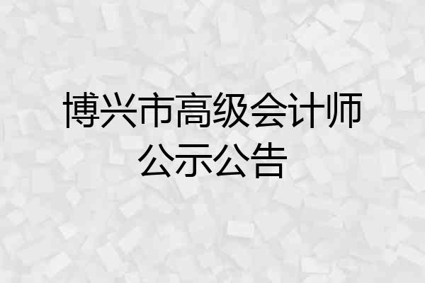 博兴市高级会计师公示公告