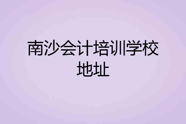 南沙会计培训学校地址