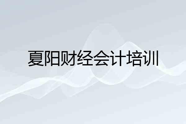 夏阳财经会计培训