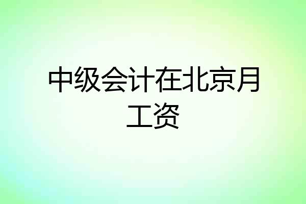 中级会计在北京月工资