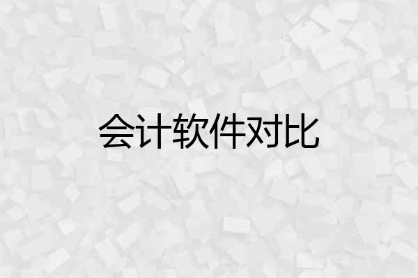 会计软件对比