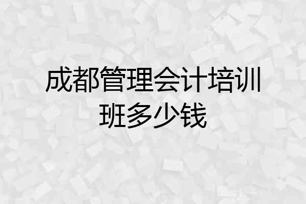 成都管理会计培训班多少钱