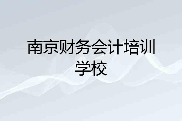 南京财务会计培训学校
