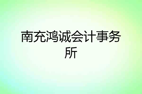南充鸿诚会计事务所