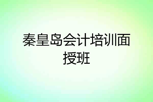 秦皇岛会计培训面授班