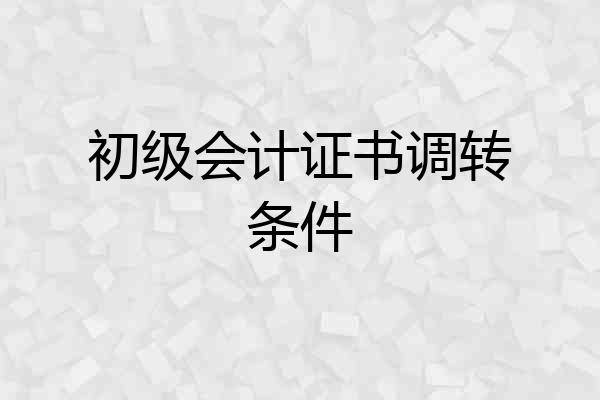 初级会计证书调转条件