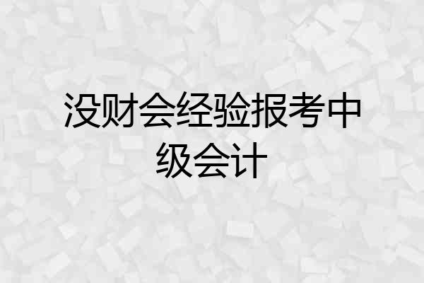 没财会经验报考中级会计
