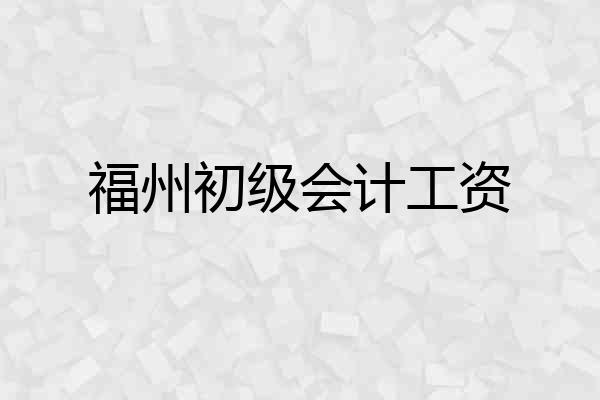 福州初级会计工资