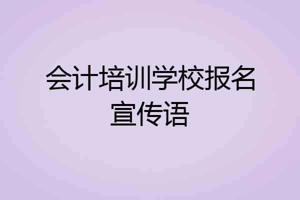 会计培训学校报名宣传语