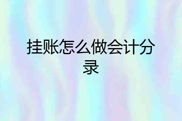 挂账怎么做会计分录