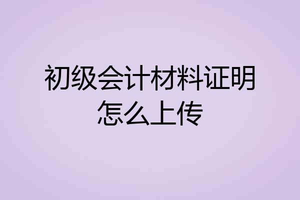 初级会计材料证明怎么上传