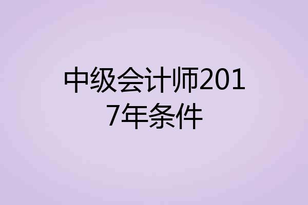 中级会计师2017年条件