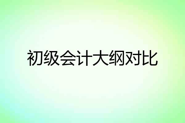 初级会计大纲对比