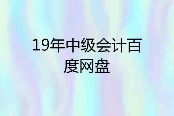 19年中级会计百度网盘