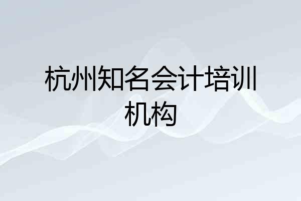 杭州知名会计培训机构