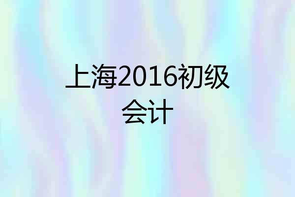 上海2016初级会计