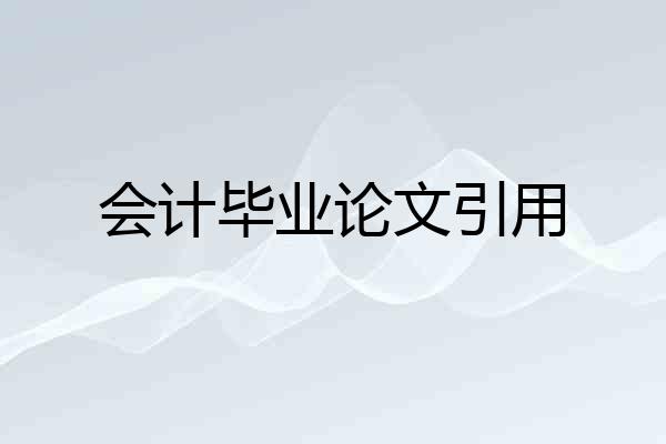 会计毕业论文引用