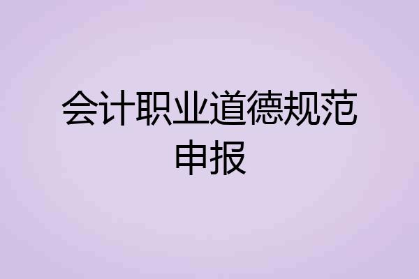 会计职业道德规范申报