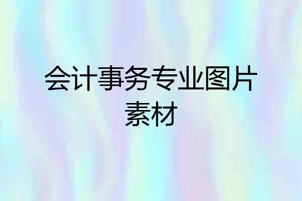 会计事务专业图片素材