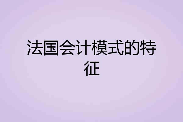 法国会计模式的特征
