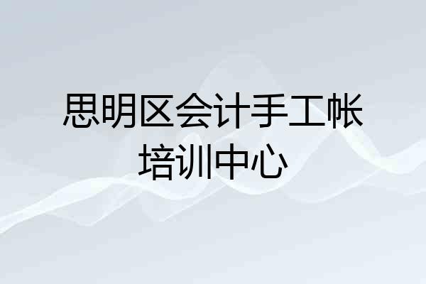 思明区会计手工帐培训中心