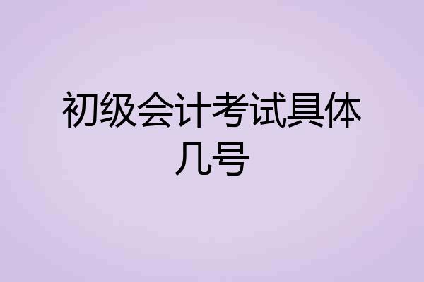 初级会计考试具体几号