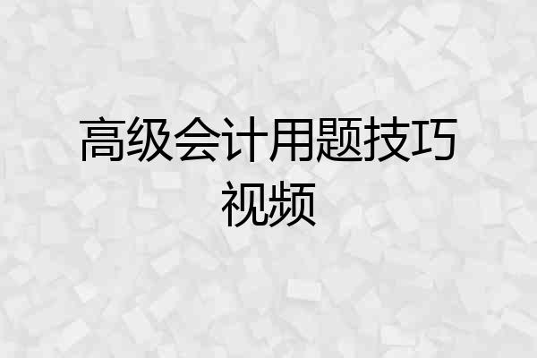 高级会计用题技巧视频