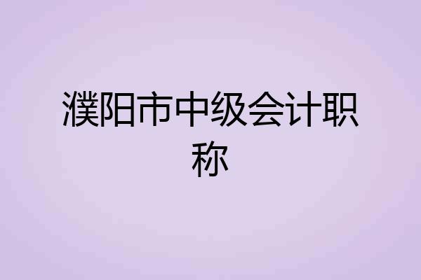 濮阳市中级会计职称