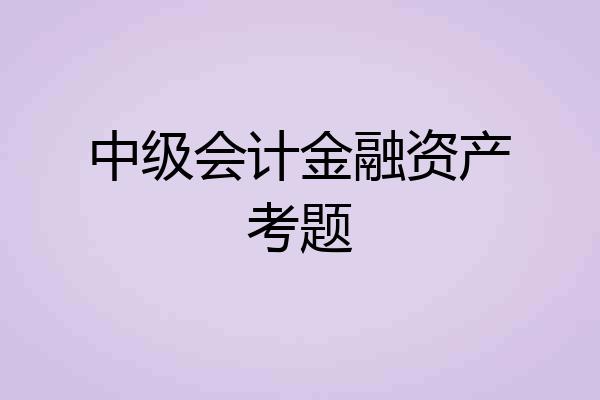 中级会计金融资产考题