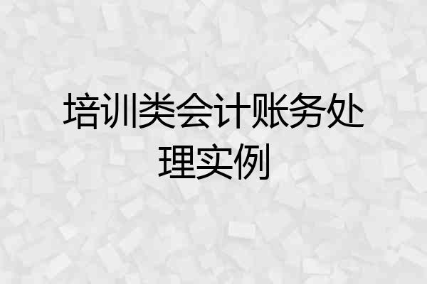 培训类会计账务处理实例