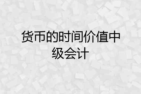 货币的时间价值中级会计