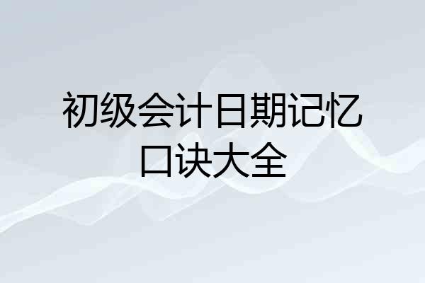 初级会计日期记忆口诀大全