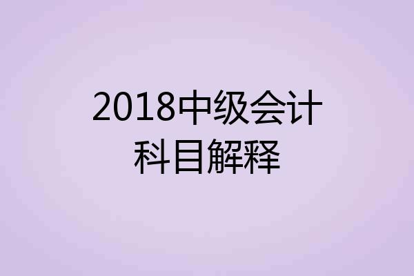 2018中级会计科目解释