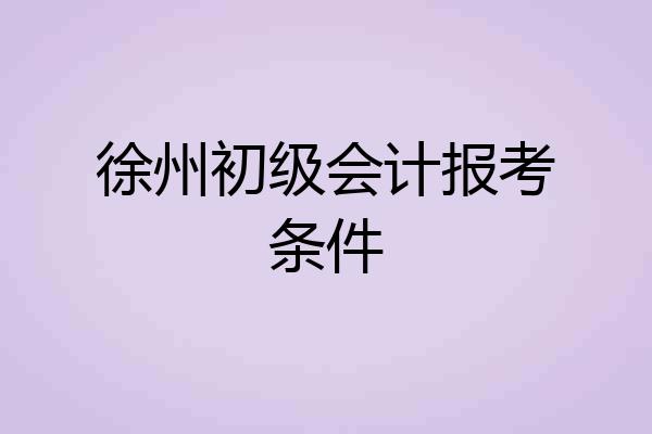 徐州初级会计报考条件