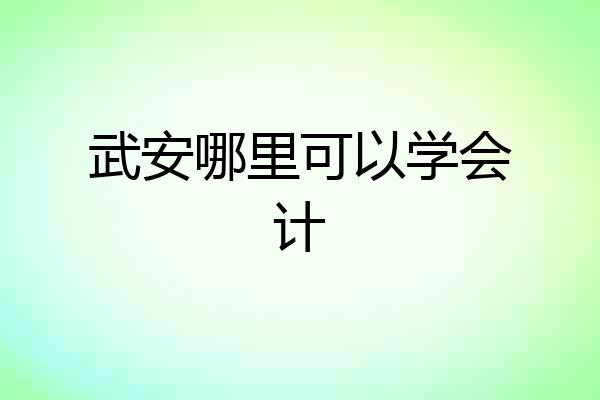 武安哪里可以学会计