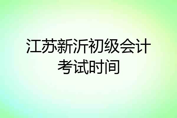 江苏新沂初级会计考试时间