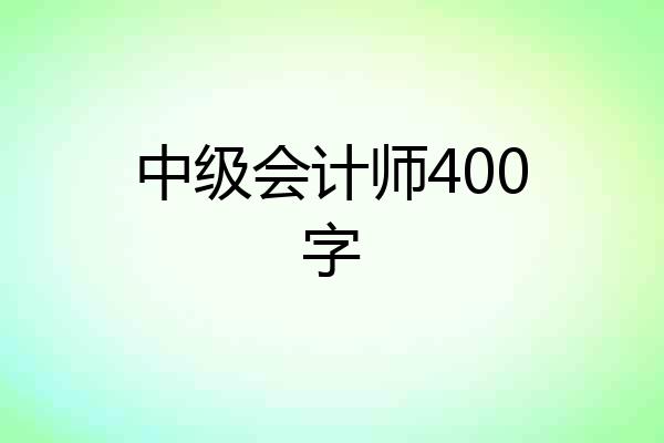 中级会计师400字